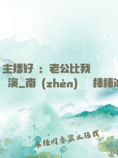 主播好難：老公比我還會演